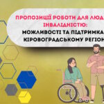 Пропозиції роботи для людей з інвалідністю: можливості та підтримка у Кіровоградському регіоні