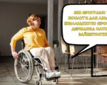 Які програми та послуги для людей з інвалідністю пропонує Державна служба зайнятості?. дсз, навчання, послуга, працевлаштування, інвалідність