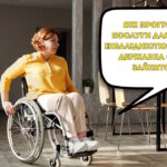 Які програми та послуги для людей з інвалідністю пропонує Державна служба зайнятості?