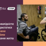 Українці з інвалідністю можуть скористатися безкоштовними консультаціями з облаштування житла: як це працює