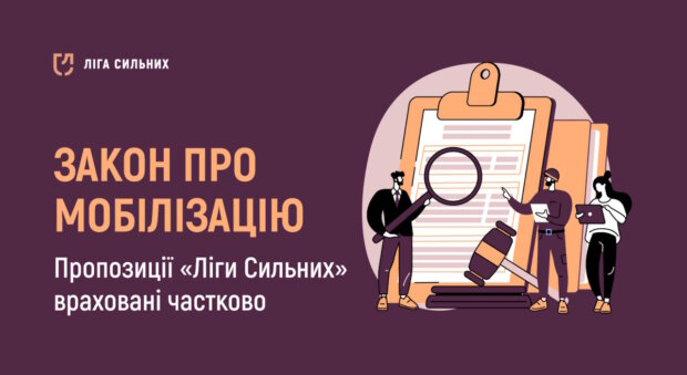 У новому законі про мобілізацію частково враховані пропозицій «Ліги Сильних». гс ліга сильних, відстрочка, мобілізація, пропозиція, інвалідність