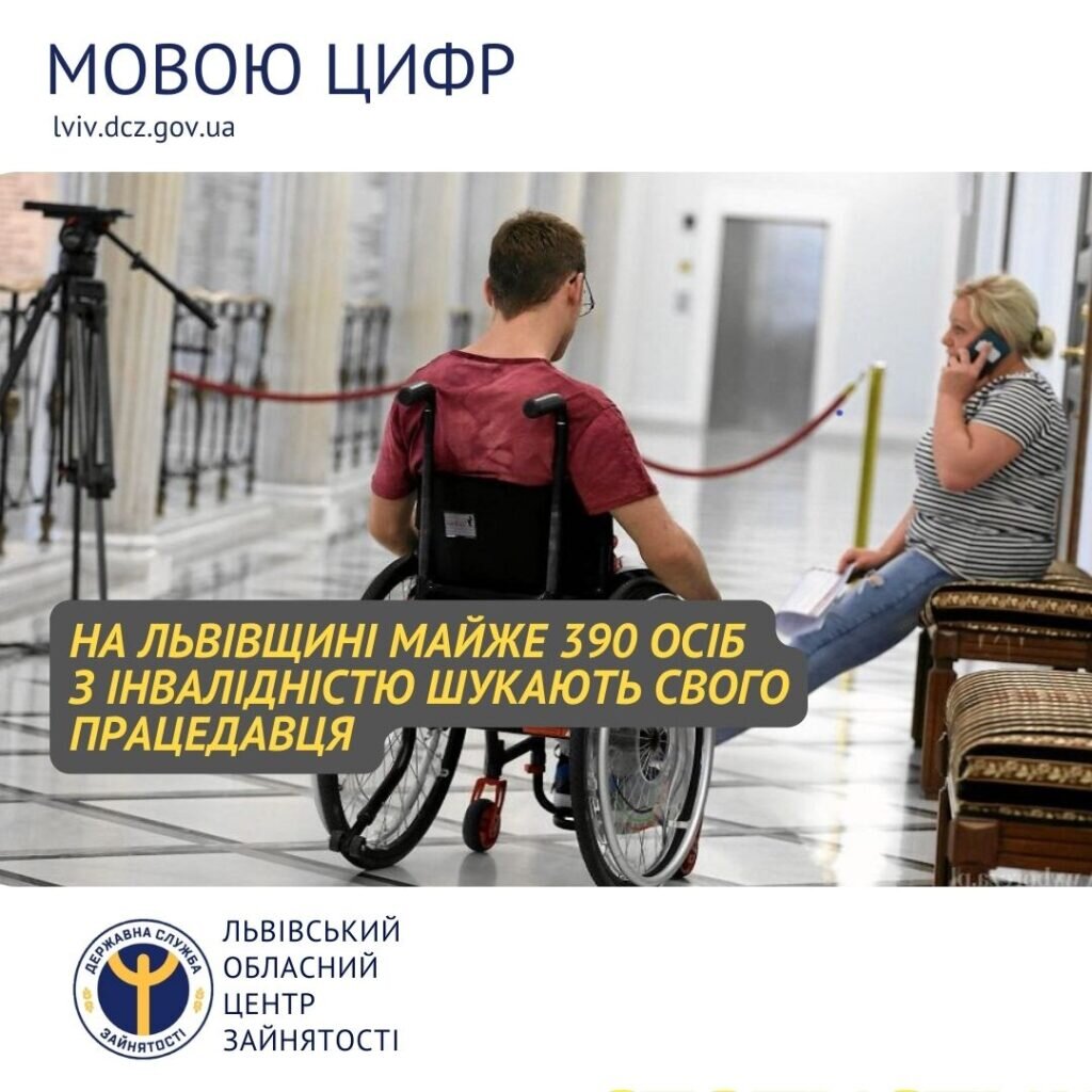 На Львівщині майже 390 осіб з інвалідністю шукають свого працедавця. львівщина, працевлаштування, працедавець, служба зайнятості, інвалідність