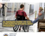 На Львівщині майже 390 осіб з інвалідністю шукають свого працедавця. львівщина, працевлаштування, працедавець, служба зайнятості, інвалідність