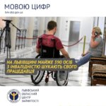 На Львівщині майже 390 осіб з інвалідністю шукають свого працедавця