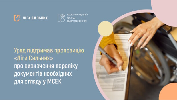 Уряд підтримав пропозицію «Ліги Сильних» про визначення переліку документів необхідних для огляду у МСЕК. гс ліга сильних, мсек, документ, проходження, інвалідність