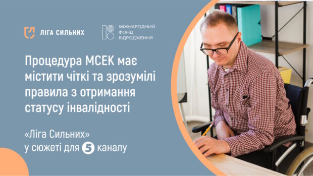 “Ліга Сильних”: процедура МСЕК має містити чіткі та зрозумілі правила з отримання статусу інвалідності. гс ліга сильних, дар’я сидоренко, мсек, реформування, інвалідність