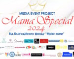 29 травня — захід Mama Special на честь мам, які виховують дітей з інвалідністю. mama special, бф мрію жити, київ, підтримка, інвалідність