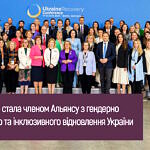 “Ліга Сильних” стала членом Альянсу з гендерно відповідального та інклюзивного відновлення України