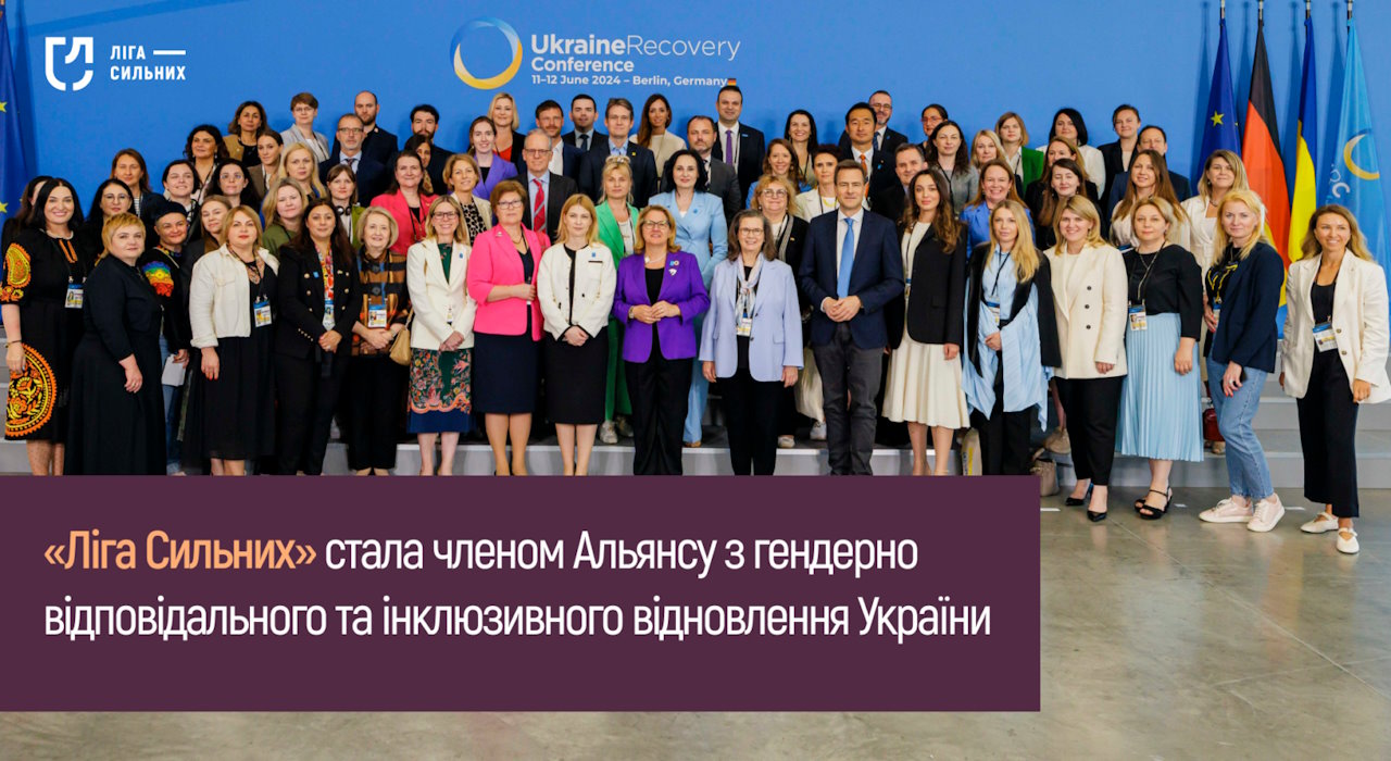 “Ліга Сильних” стала членом Альянсу з гендерно відповідального та інклюзивного відновлення України. alliance for gender-responsive and inclusive recovery, гс ліга сильних, жінка, рівність, інвалідність