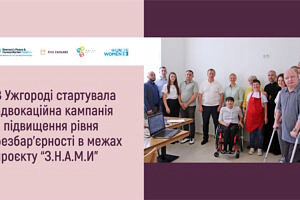 В рамках проєкту “З.Н.А.М.И” в Ужгороді стартувала адвокаційна кампанія з підвищення рівня безбар’єрності