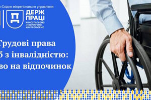 Трудові права осіб з інвалідністю: право на відпочинок. відпочинок, відпустка, працівник, підприємство, інвалідність