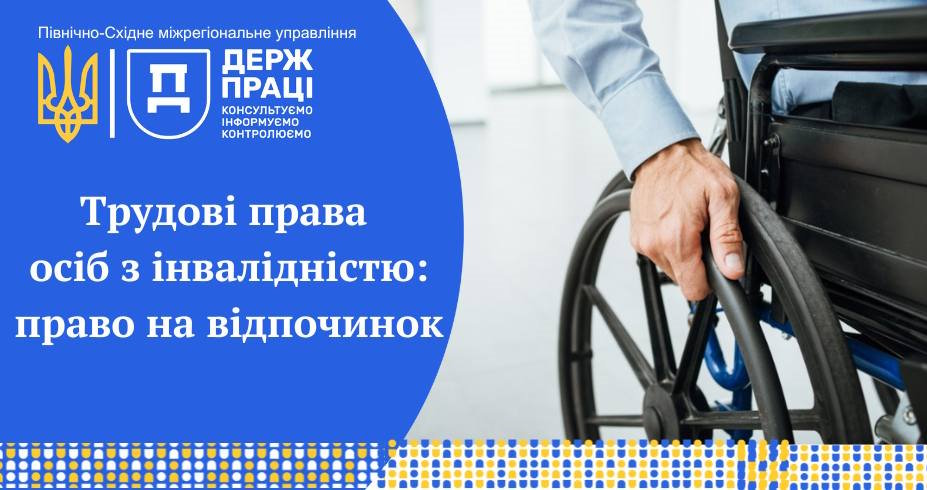 Трудові права осіб з інвалідністю: право на відпочинок. відпочинок, відпустка, працівник, підприємство, інвалідність