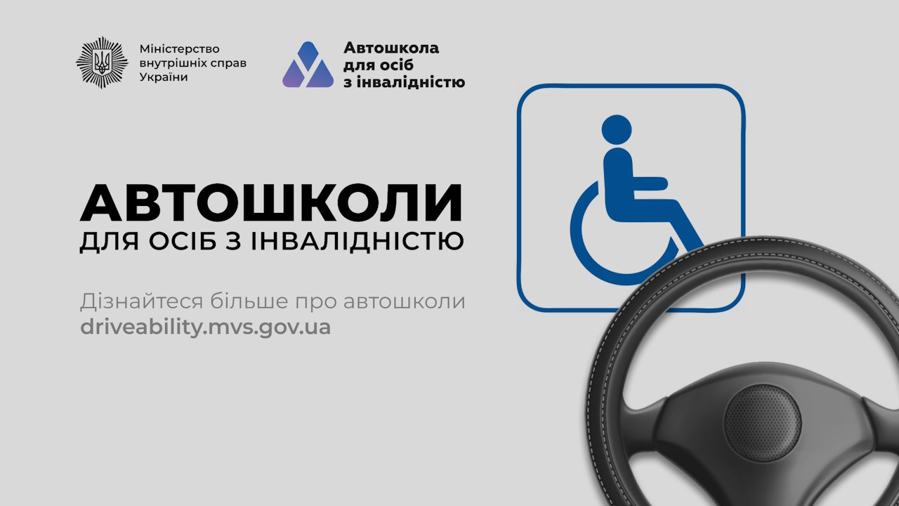 Майже рік як в Україні розпочали роботу автошколи для осіб з інвалідністю. мвс, автошкола, посвідчення водія, послуга, інвалідність