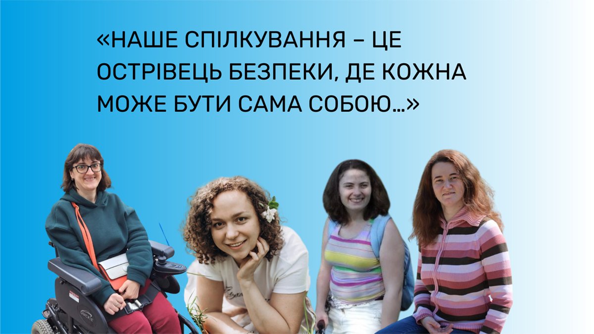 Дівчата з Групи підтримки: «Наше спілкування – це своєрідний острівець безпеки, де кожна може бути сама собою…»