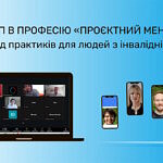 «Вступ в професію «проєктний менеджер»: курс від практиків для людей з інвалідністю