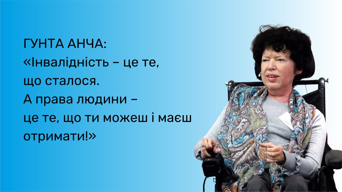 Гунта Анча: «Інвалідність – це те, що сталося. А права людини – це те, що ти можеш і маєш отримати!». гунта анча, латвія, колісне крісло, суспільство, інвалідність