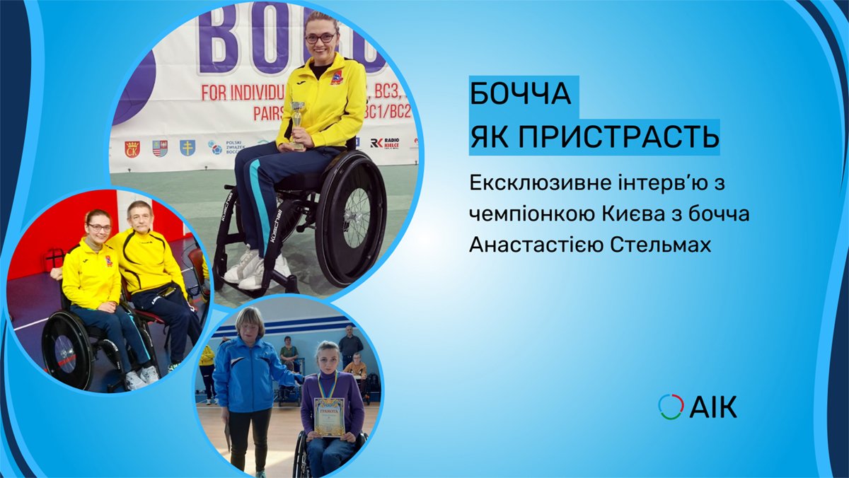 Спорт в житті людини з інвалідністю: бочча як пристрасть. анастасія стельмах, цп, боча, тренування, інвалідність