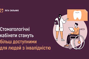 Стоматологічні кабінети стануть більш доступними для людей з інвалідністю