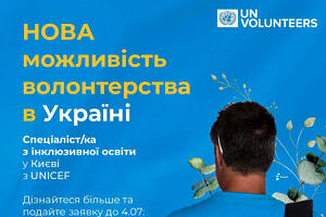 Відкрита нова можливість волонтерства в UNICEF Ukraine на посаду Спеціаліста/ки з інклюзивної освіти в Києві