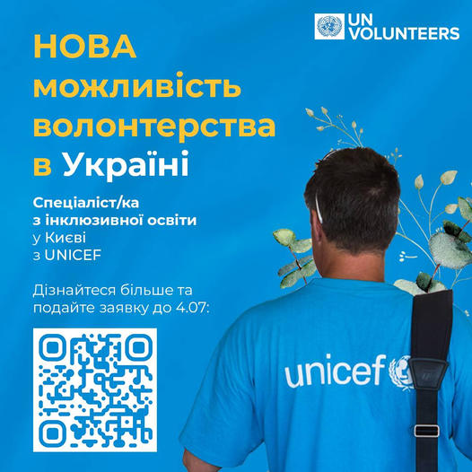 Відкрита нова можливість волонтерства в UNICEF Ukraine на посаду Спеціаліста/ки з інклюзивної освіти в Києві. unicef ukraine, волонтерство, посада, інвалідність, інклюзивна освіта