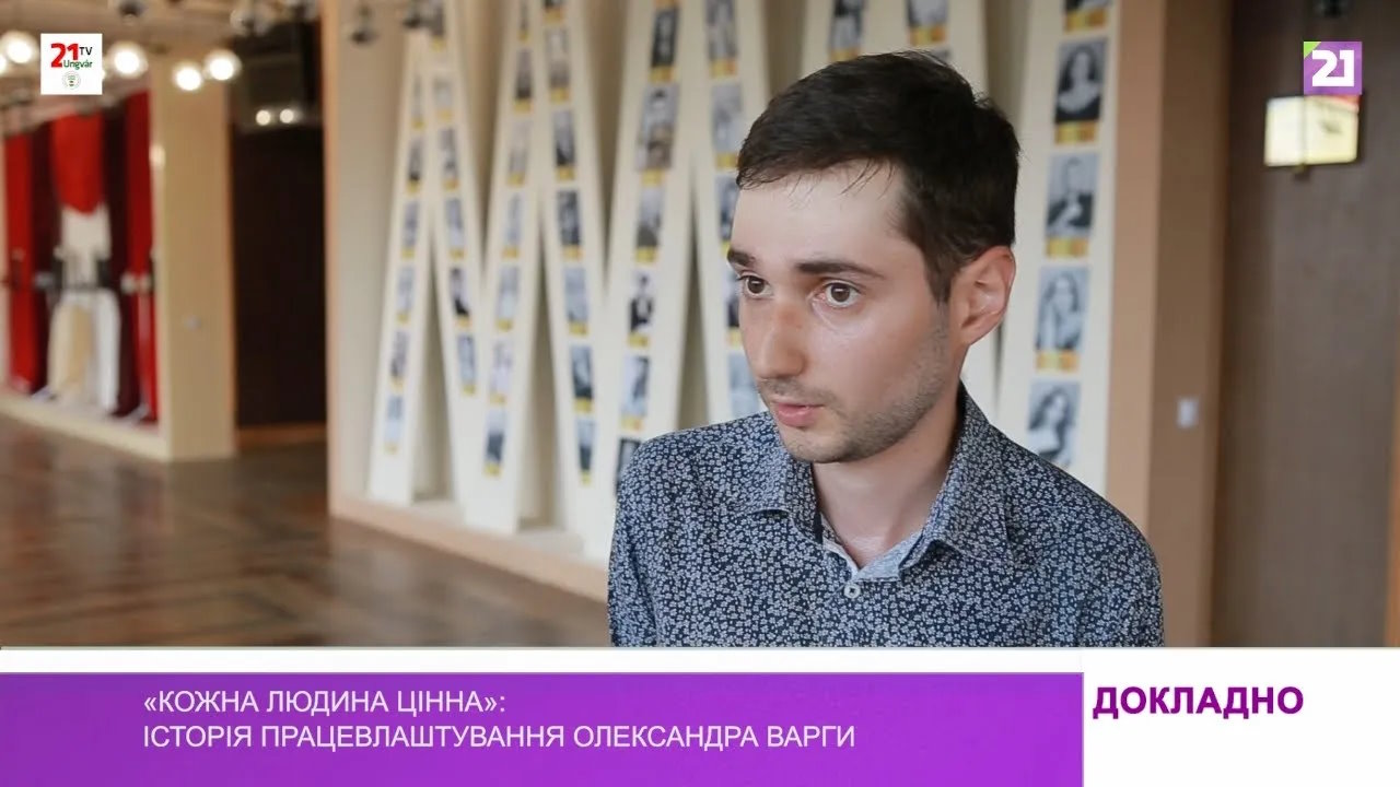 «Кожна людина цінна»: історія працевлаштування Олександра Варги (ВІДЕО)