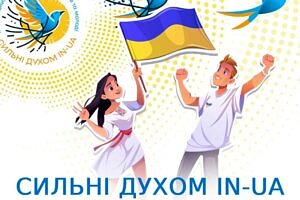 Всеукраїнський літературно-мистецький конкурс для дітей та молоді «СИЛЬНІ ДУХОМ IN-UA»