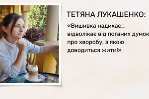 Тетяна Лукашенко: «Вишивка надихає… відволікає від поганих думок про хворобу, з якою доводиться жити!». група підтримки, тетяна лукашенко, вишивка, фонд аік, інвалідність