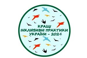 Триває прийом заявок для участі у конкурсі «Кращі інклюзивні практики України – 2024»