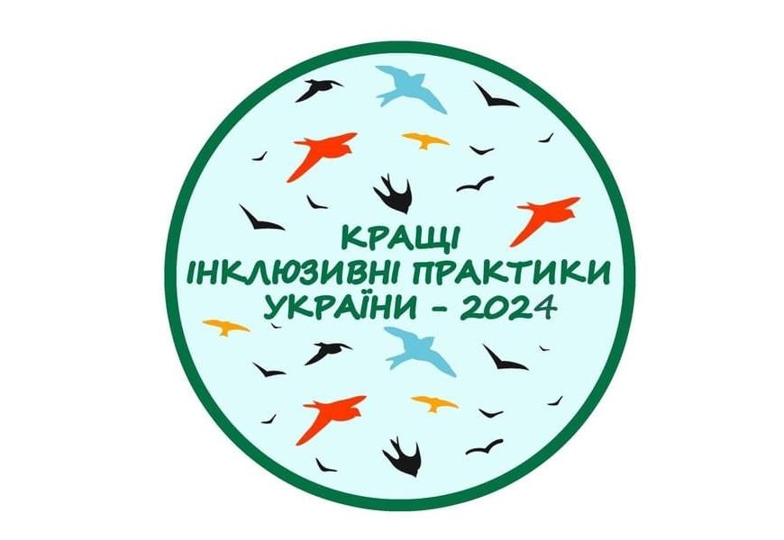 Триває прийом заявок для участі у конкурсі «Кращі інклюзивні практики України – 2024». конкурс, об’єднання, популяризація, інвалідність, інклюзія