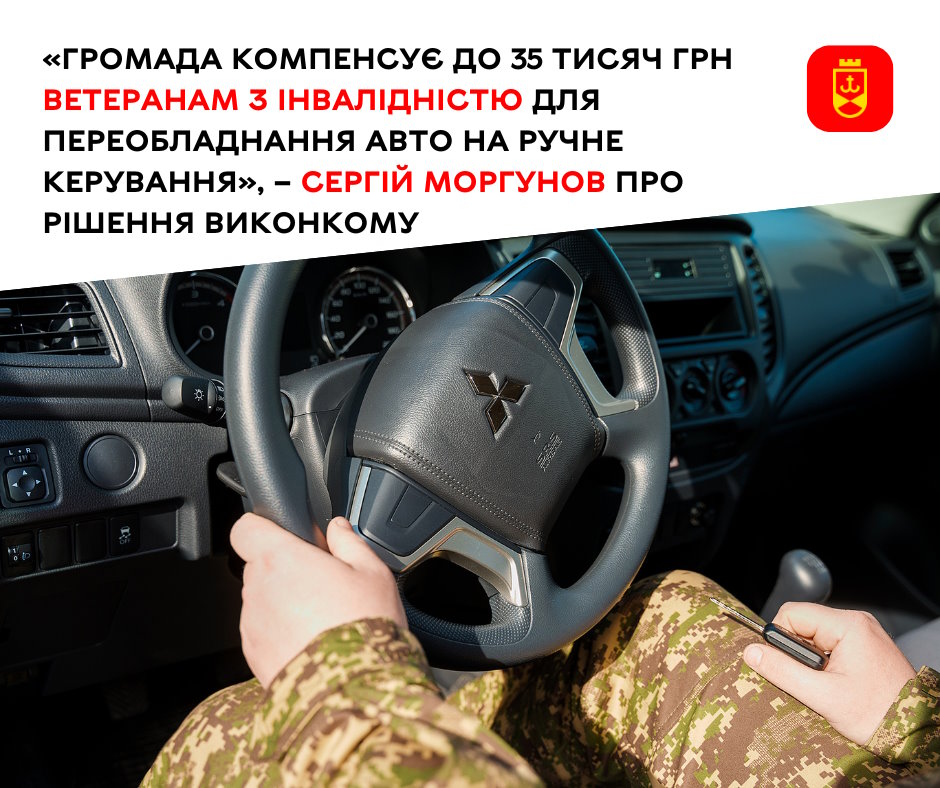 «Громада компенсує до 35 тисяч грн ветеранам з інвалідністю для переобладнання авто на ручне керування», – міський голова Сергій Моргунов про рішення виконкому. вінниця, авто, ветеран, ручне керування, інвалідність