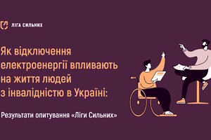 Як відключення електроенергії впливають на життя людей з інвалідністю в Україні: результати опитування «Ліги Сильних»