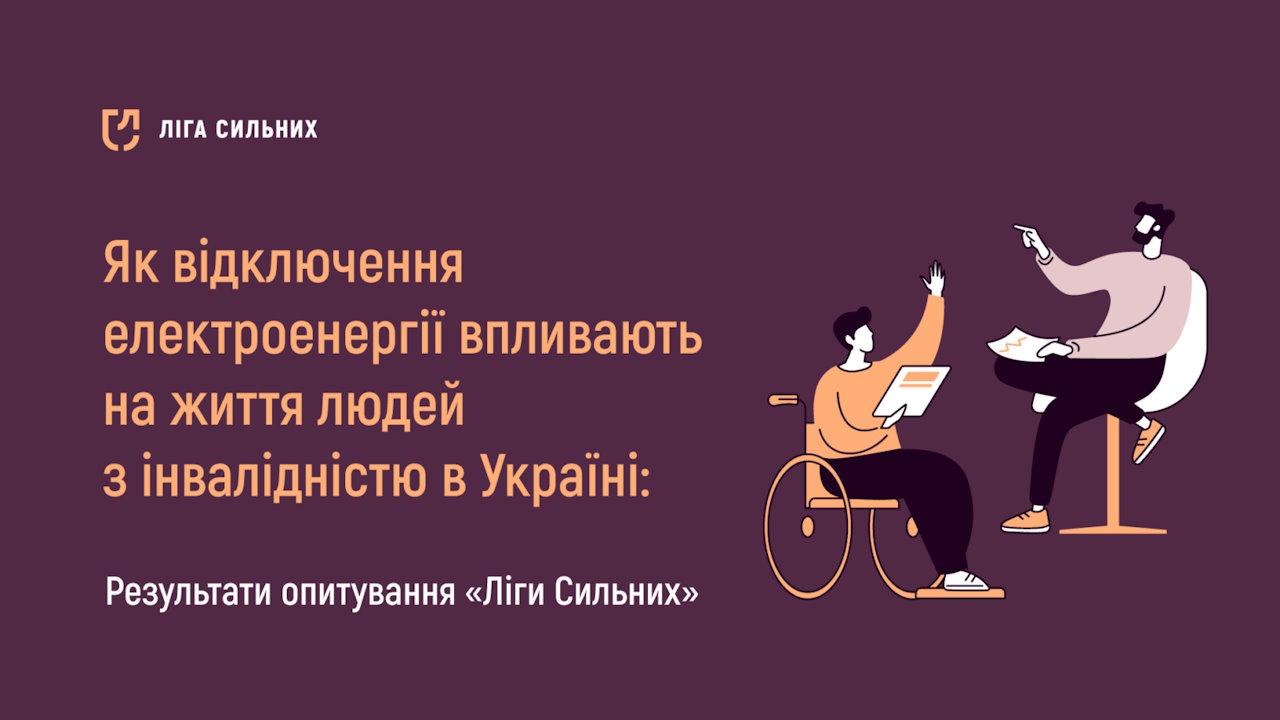 Як відключення електроенергії впливають на життя людей з інвалідністю в Україні: результати опитування «Ліги Сильних». гс ліга сильних, вплив, відключення електроенергії, опитування, інвалідність