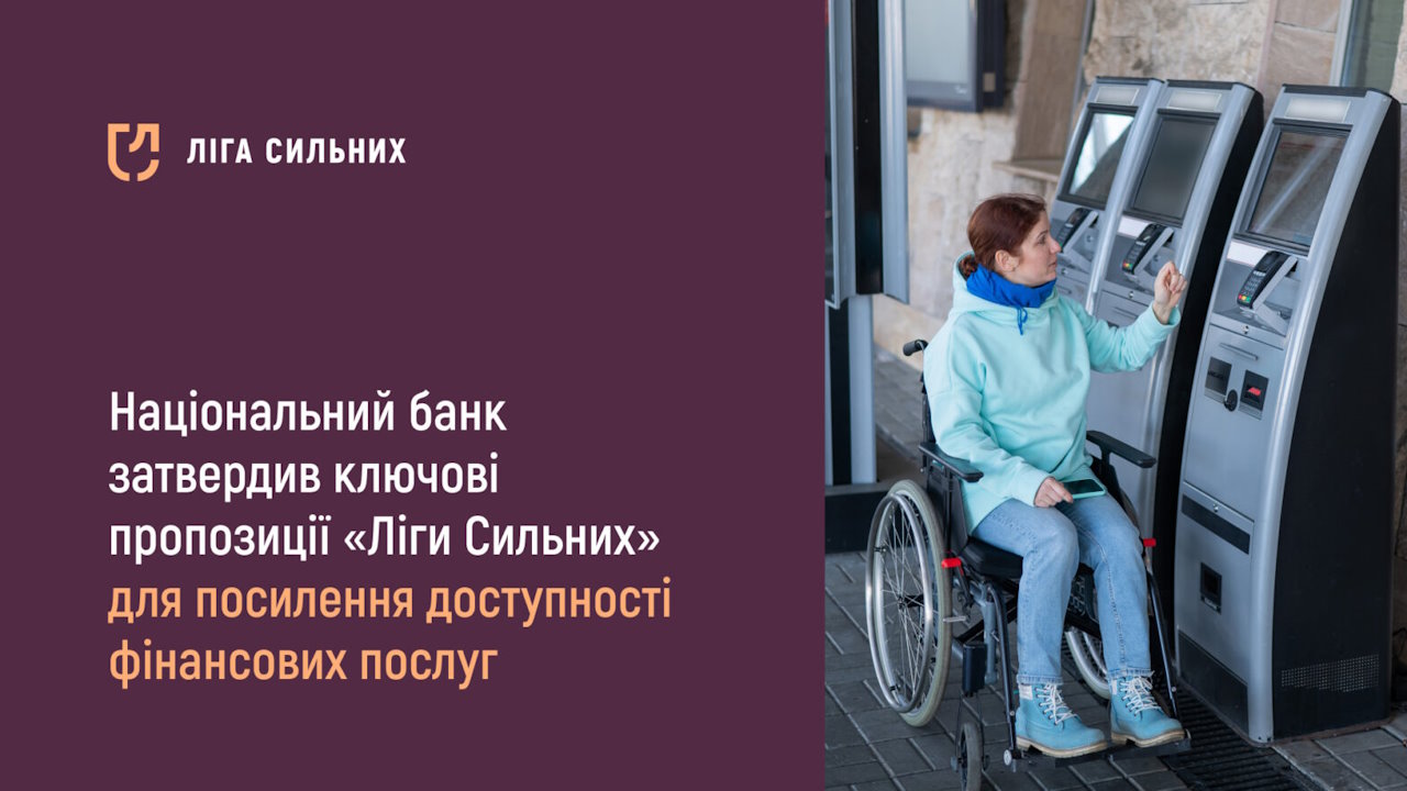 Національний банк затвердив ключові пропозиції «Ліги Сильних» для посилення доступності фінансових послуг. гс ліга сильних, національний банк, доступність, пропозиція, фінансова послуга