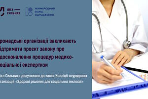 Громадські організації закликають підтримати проєкт закону про удосконалення процедур медико-соціальної експертизи