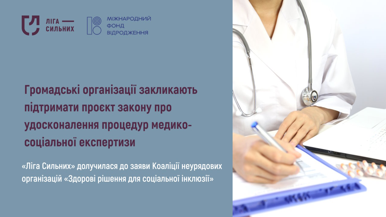 Громадські організації закликають підтримати проєкт закону про удосконалення процедур медико-соціальної експертизи. гс ліга сильних, мсек, заява, реформування, інвалідність