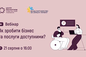 До 21 серпня «Ліга Сильних» продовжує реєстрацію на вебінар з доступності послуг для бізнесу