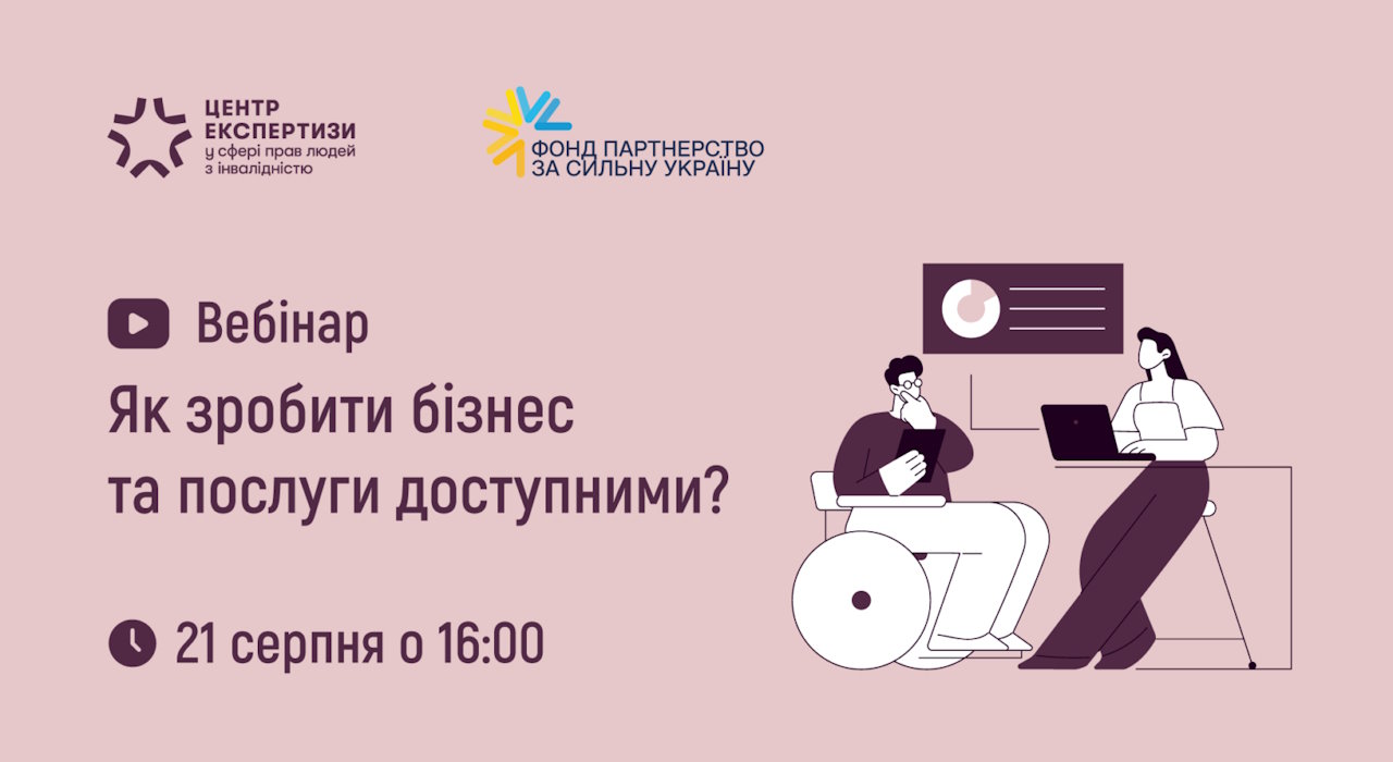 До 21 серпня «Ліга Сильних» продовжує реєстрацію на вебінар з доступності послуг для бізнесу