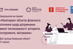 У Львові відбудеться тренінг з моніторингу об’єктів фізичного оточення на дотримання вимог інклюзивності