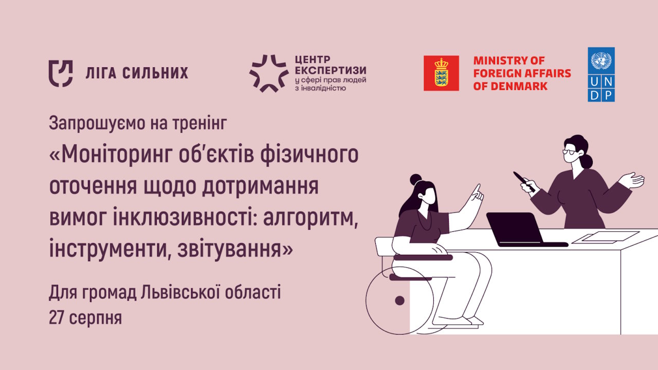 У Львові відбудеться тренінг з моніторингу об’єктів фізичного оточення на дотримання вимог інклюзивності. гс ліга сильних, львів, моніторинг, тренинг, інклюзивність