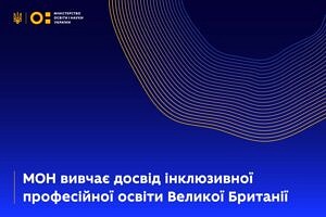 МОН вивчає досвід інклюзивної професійної освіти Великої Британії