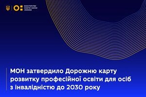 МОН затвердило Дорожню карту розвитку професійної освіти для осіб з інвалідністю до 2030 року