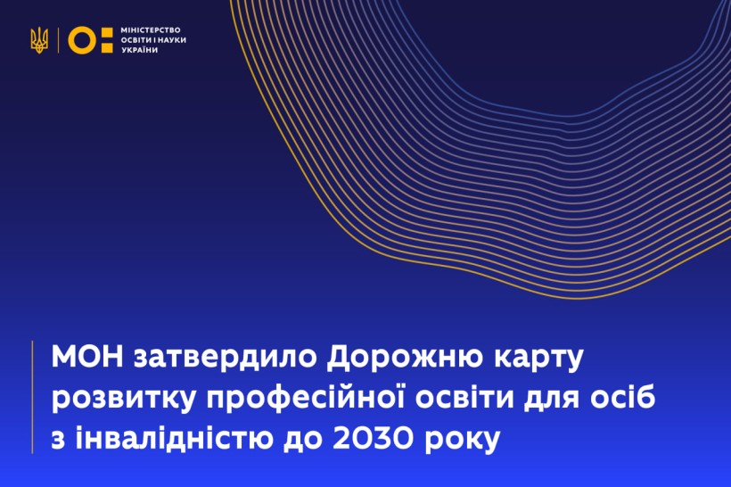 МОН затвердило Дорожню карту розвитку професійної освіти для осіб з інвалідністю до 2030 року. дорожня карта, мон, професійна освіта, розвиток, інвалідність