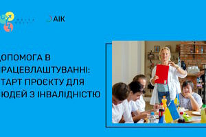 Допомога в працевлаштуванні: старт проєкту для людей з інвалідністю
