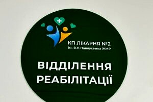 На Житомирщині запущено нове безбарʼєрне відділення реабілітації (ФОТО)