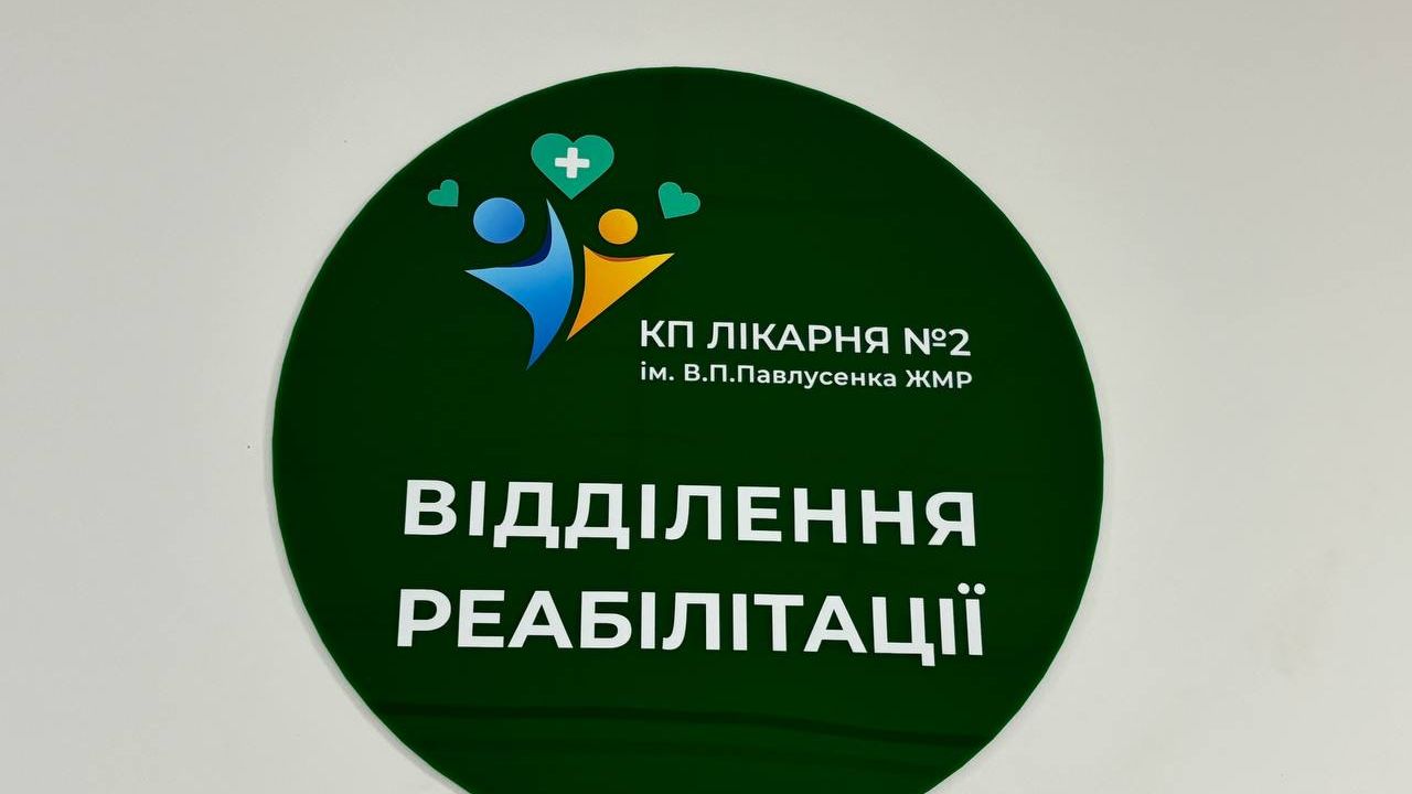 На Житомирщині запущено нове безбарʼєрне відділення реабілітації (ФОТО). житомирщина, безбар'єрність, відділення реабілітації, пацієнт, послуга