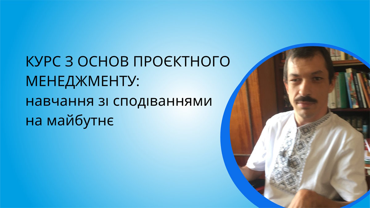 Вступ в проєктний менеджмент: навчання зі сподіваннями на майбутнє. ігор зінчук, навчання, проєктний менеджер, фонд аік, інвалідність