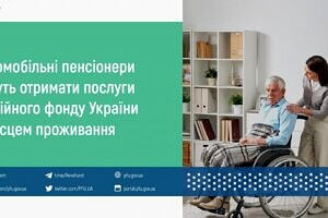 Маломобільні пенсіонери можуть отримати послуги Пенсійного фонду України за місцем проживання