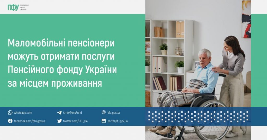 Маломобільні пенсіонери можуть отримати послуги Пенсійного фонду України за місцем проживання. пенсійний фонд, виїзний прийом, пенсіонер, послуга, інвалідність