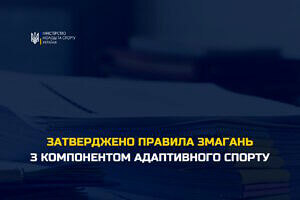 Затверджено Правила змагань з компонентом адаптивного спорту