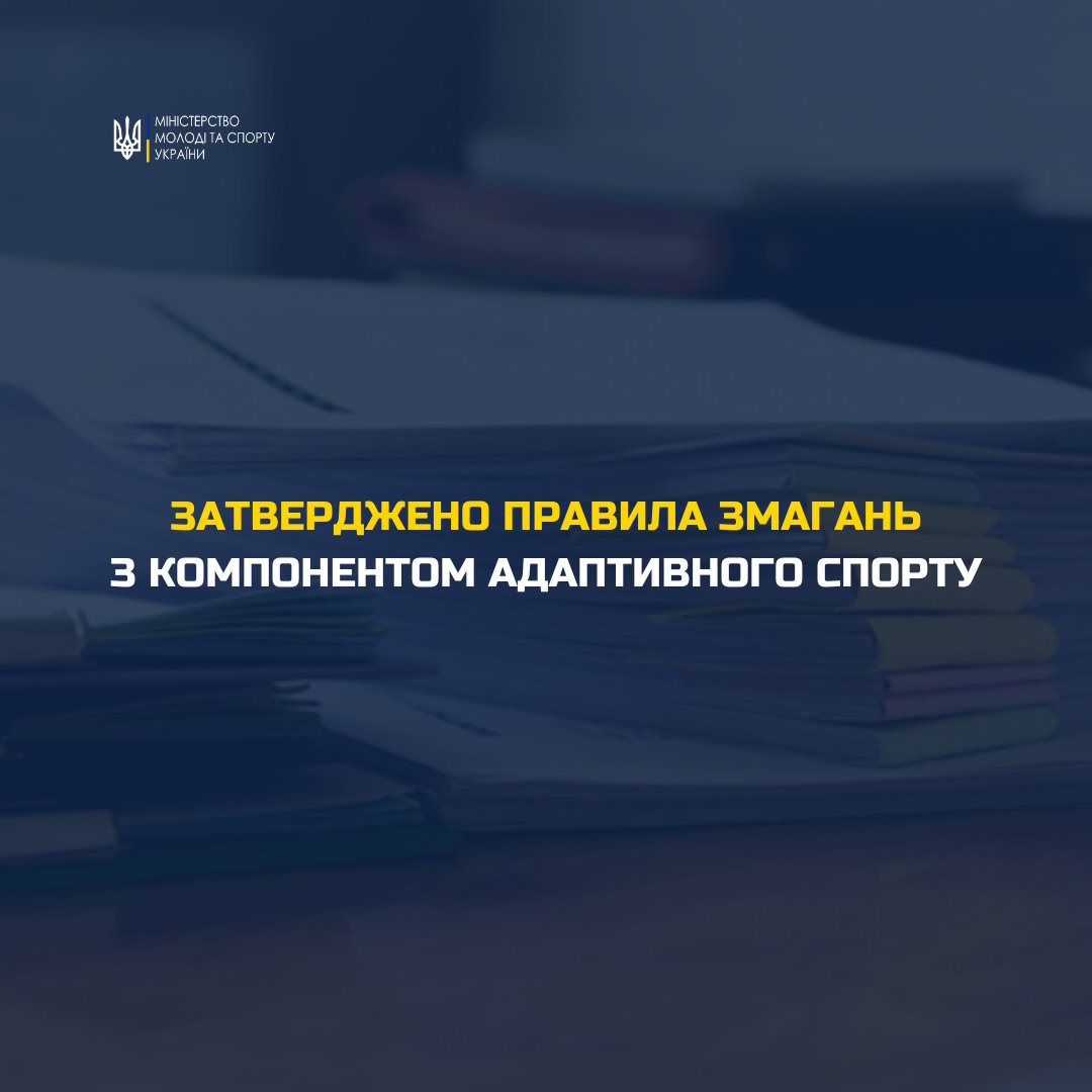 Затверджено Правила змагань з компонентом адаптивного спорту. правила змагань, адаптивний спорт, ветеран війни, відновлення, інвалідність